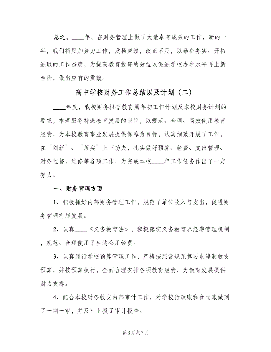 高中学校财务工作总结以及计划（三篇）.doc_第3页