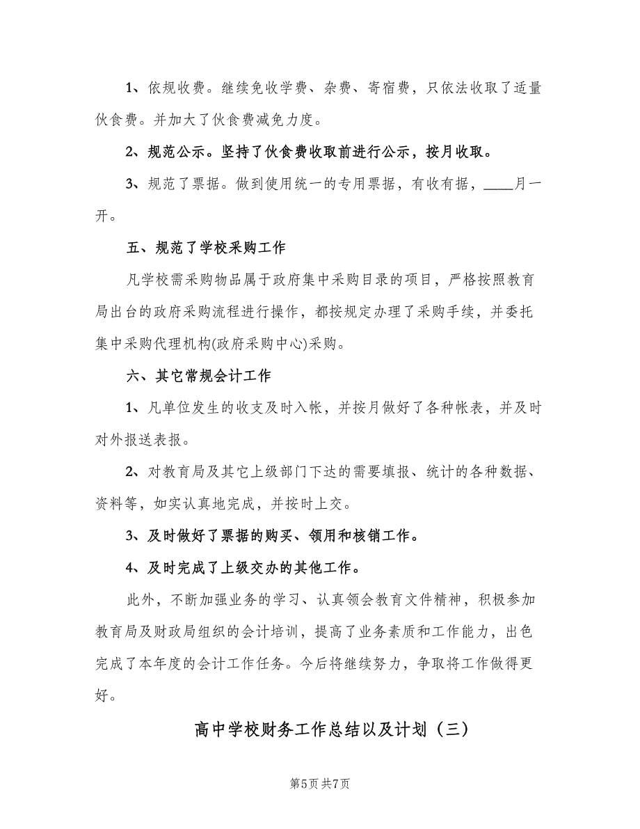 高中学校财务工作总结以及计划（三篇）.doc_第5页