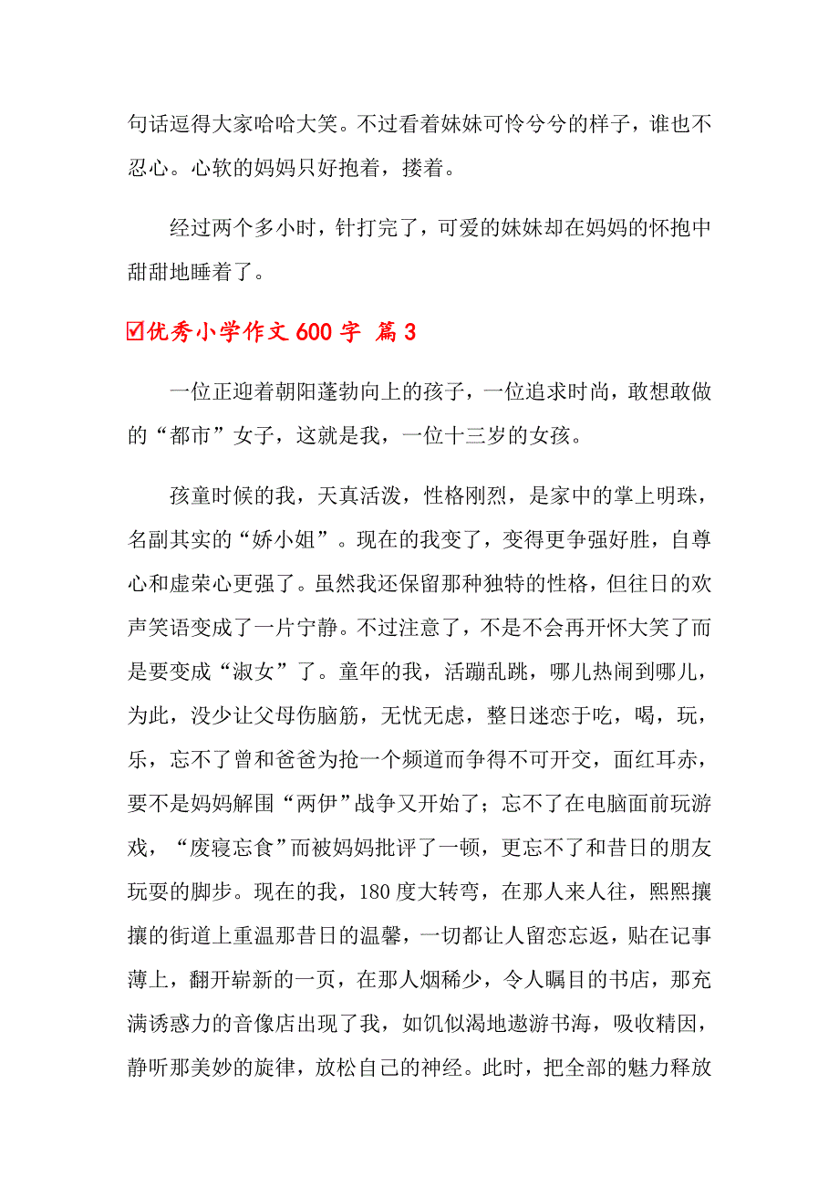 2022年优秀小学作文600字4篇【实用模板】_第4页