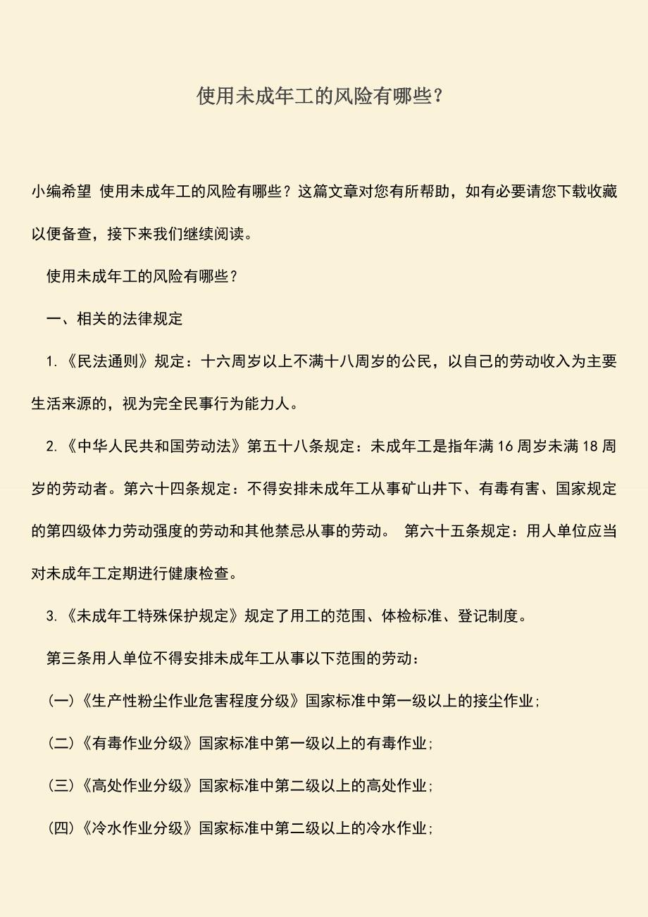 推荐：使用未成年工的风险有哪些？.doc_第1页