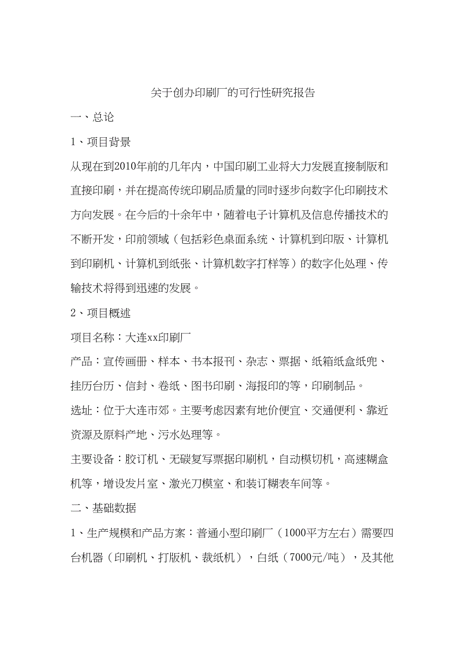 依据创办印刷厂的可行性报告(DOC 8页)_第1页