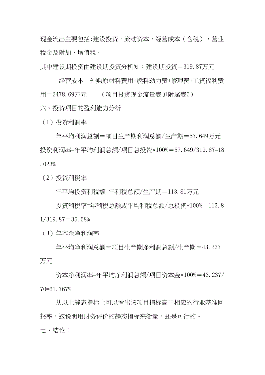 依据创办印刷厂的可行性报告(DOC 8页)_第5页