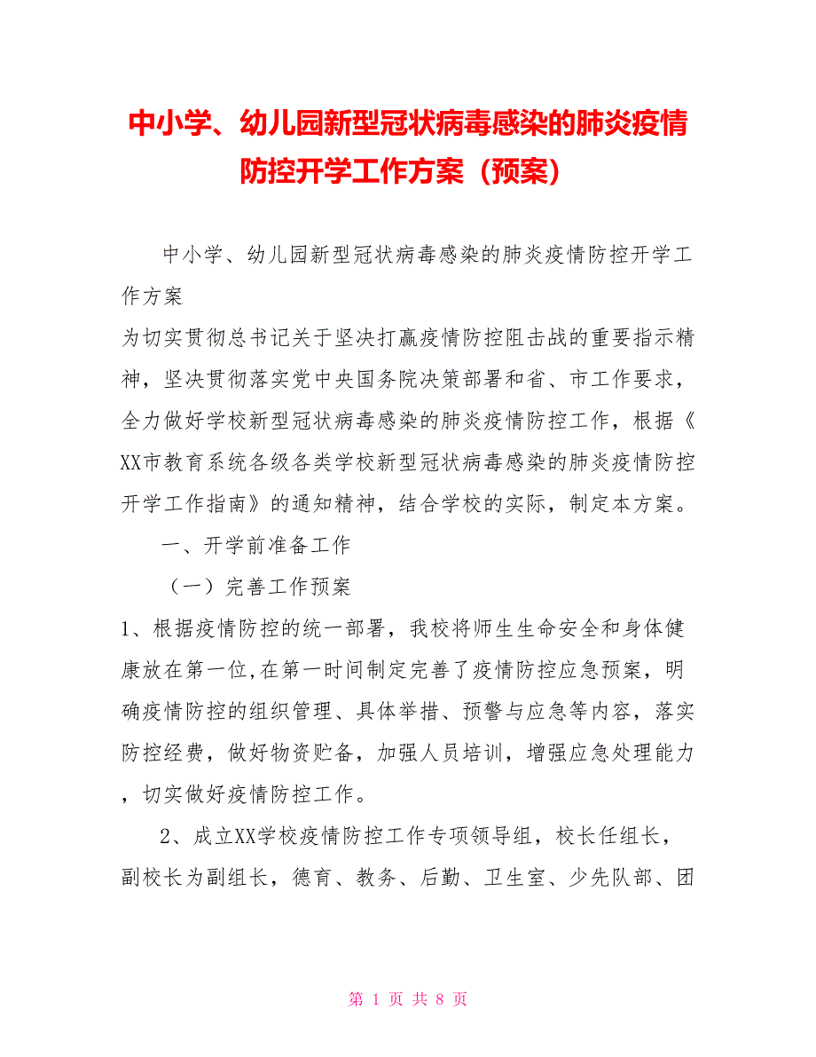 中小学、幼儿园新型冠状病毒感染的肺炎疫情防控开学工作方案（预案）_第1页