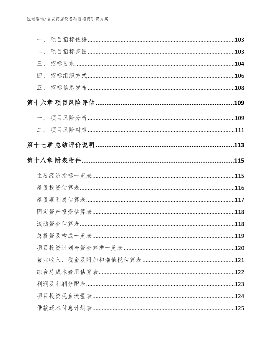 吉安药店设备项目招商引资方案范文参考_第5页