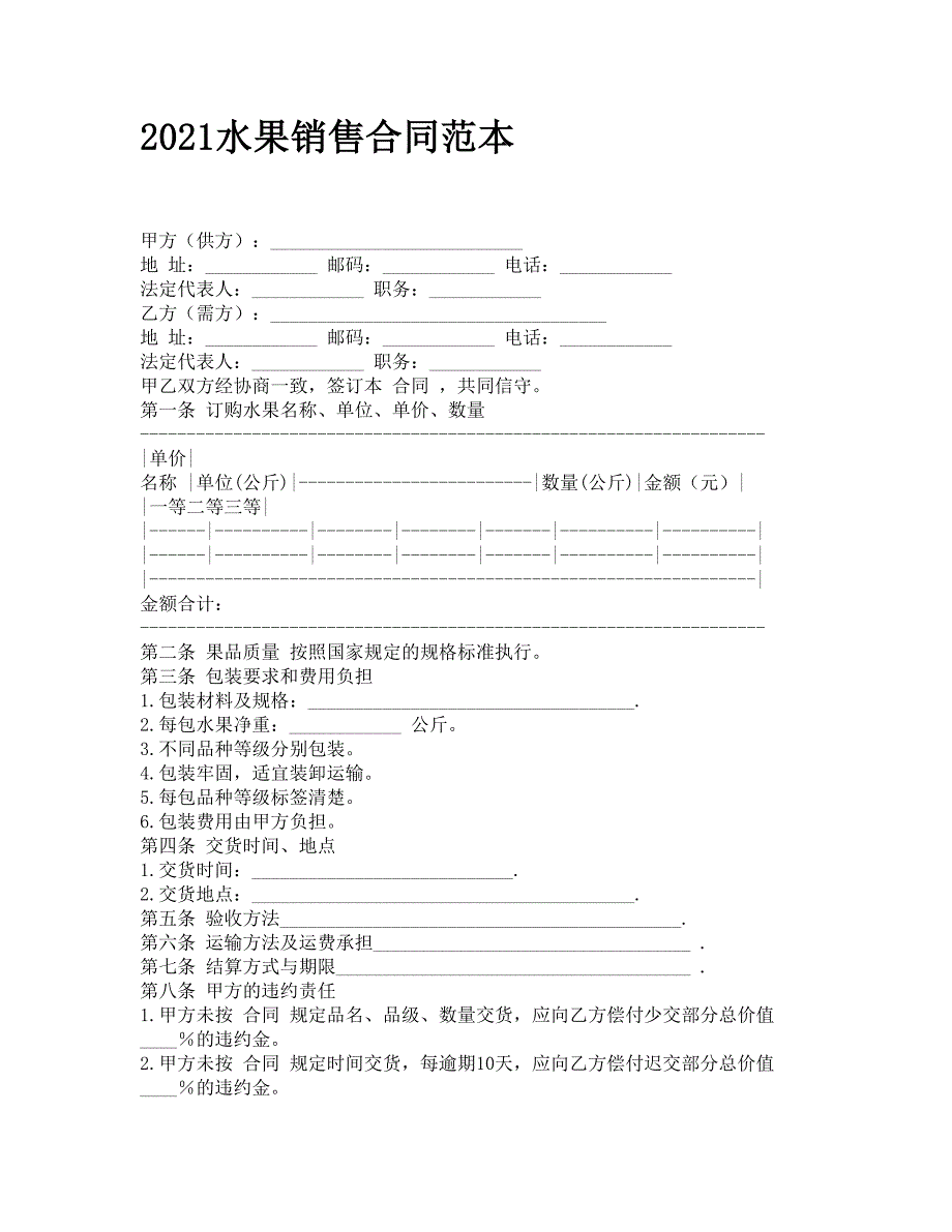 2021水果销售合同范本_第1页