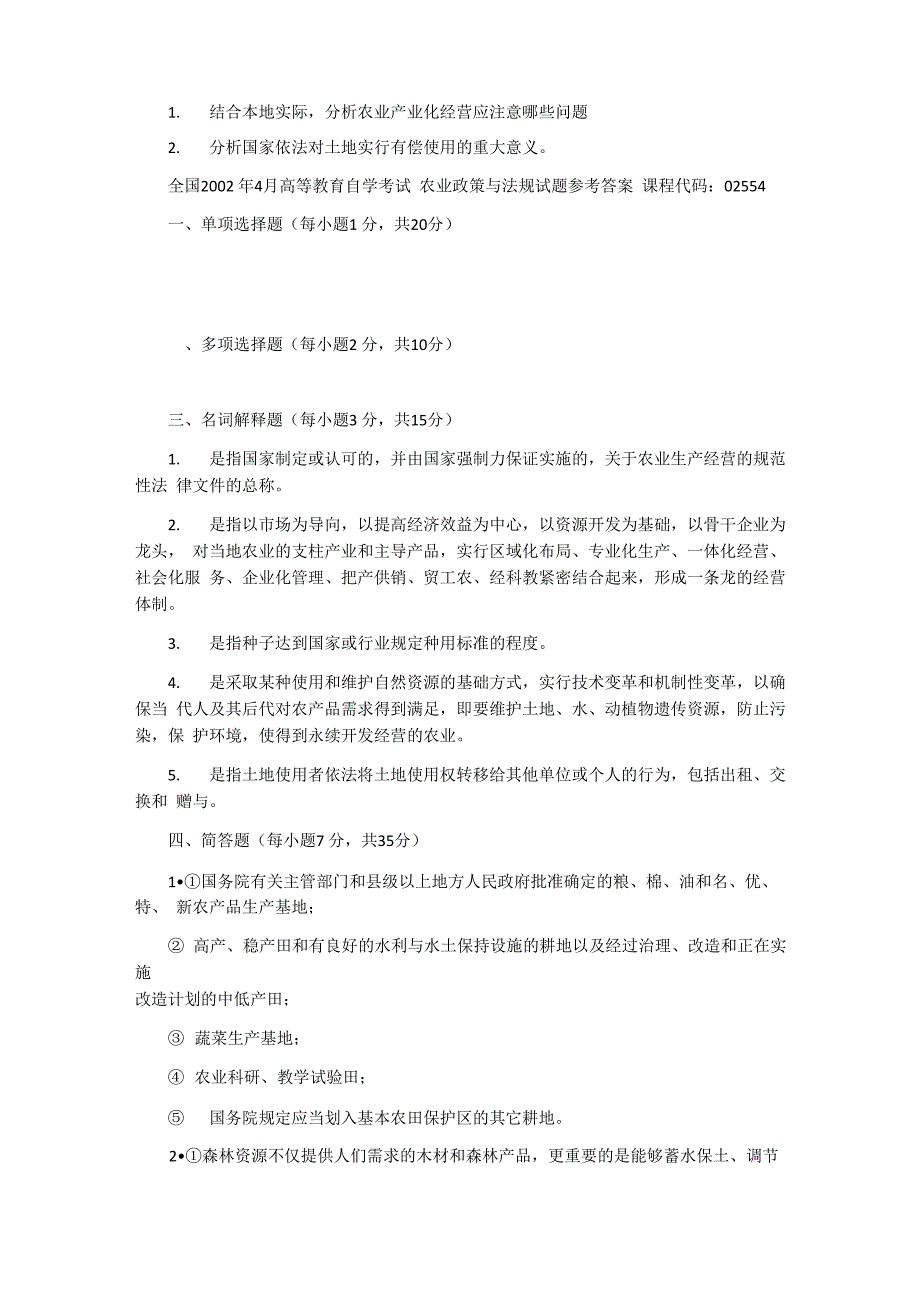 农业政策与法规试题及答案_第4页