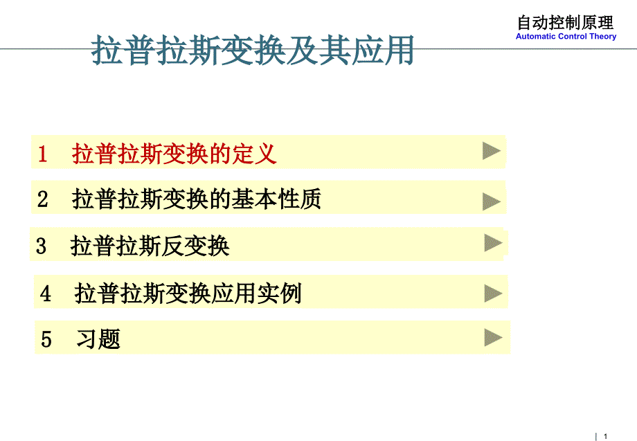 拉普拉斯变换及其应用补充内容课件_第1页