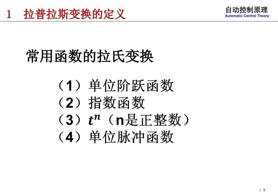 拉普拉斯变换及其应用补充内容课件_第5页