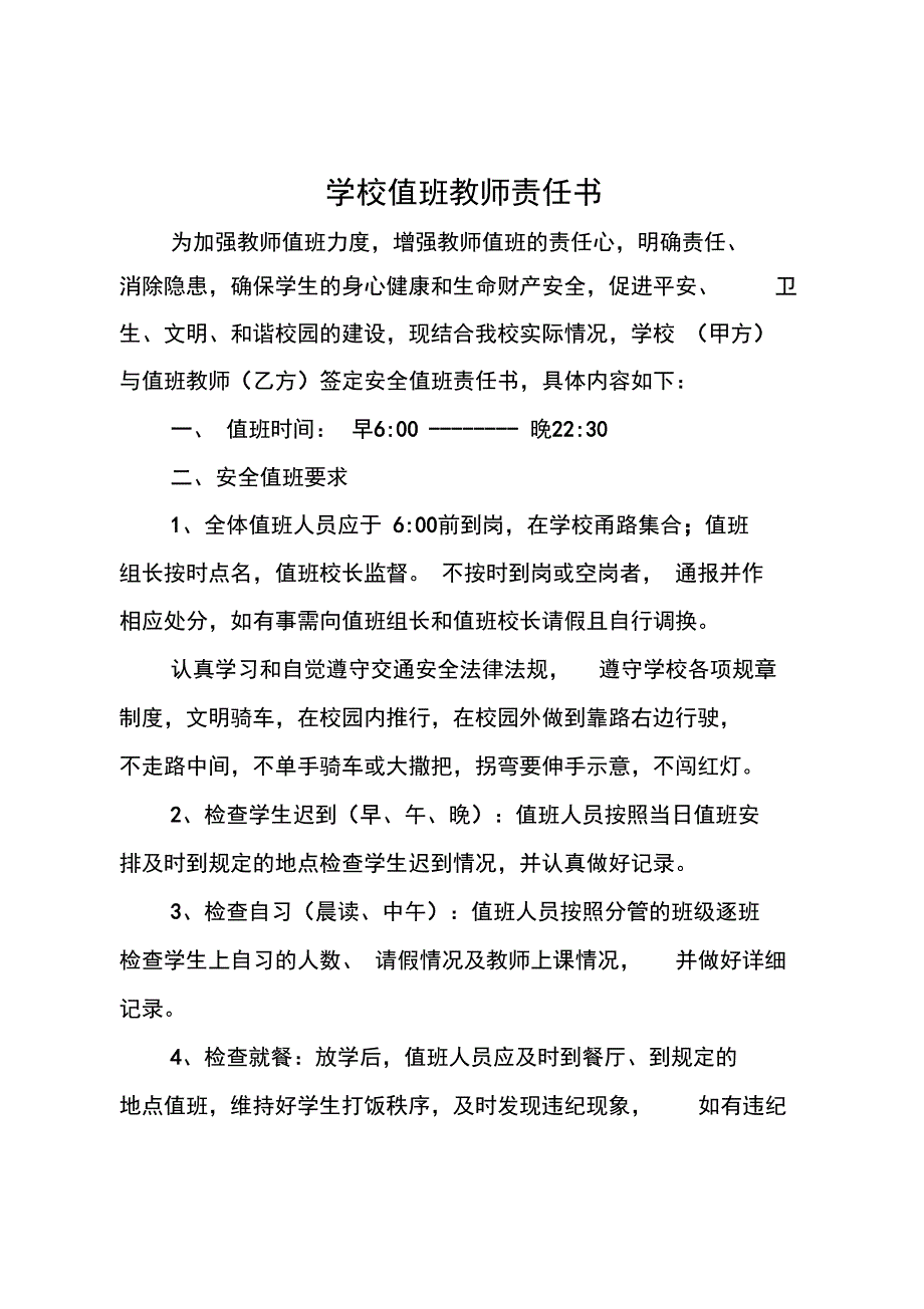 学校值班教师责任书_第1页