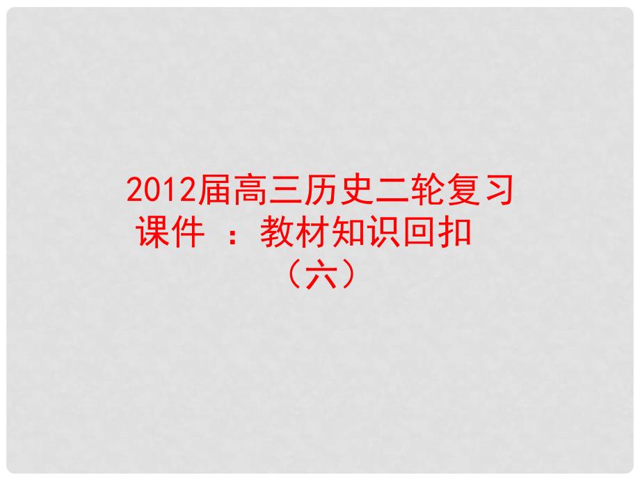 高三历史二轮复习 教材知识回扣（六）课件 新人教版_第1页