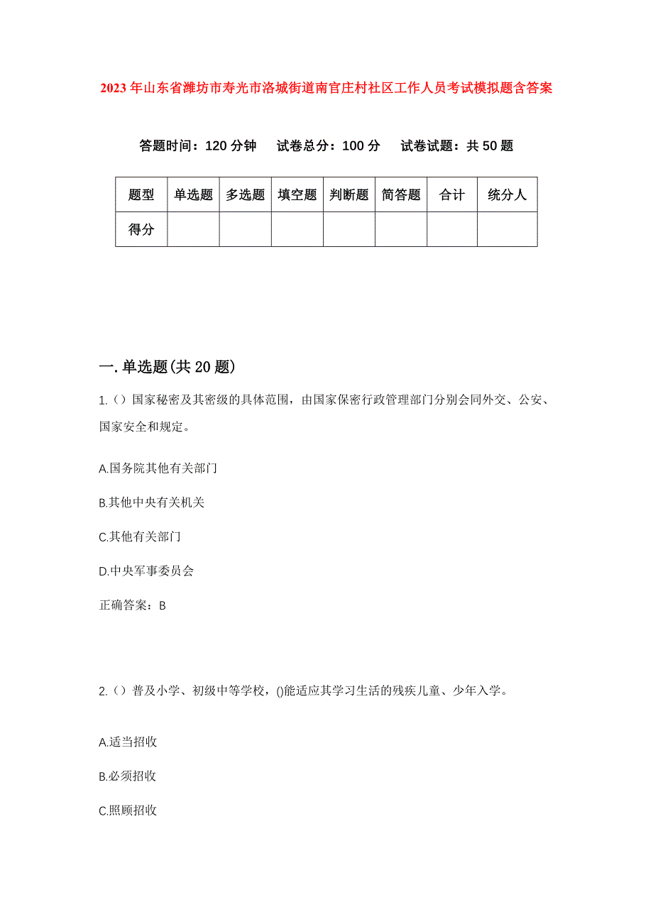 2023年山东省潍坊市寿光市洛城街道南官庄村社区工作人员考试模拟题含答案_第1页