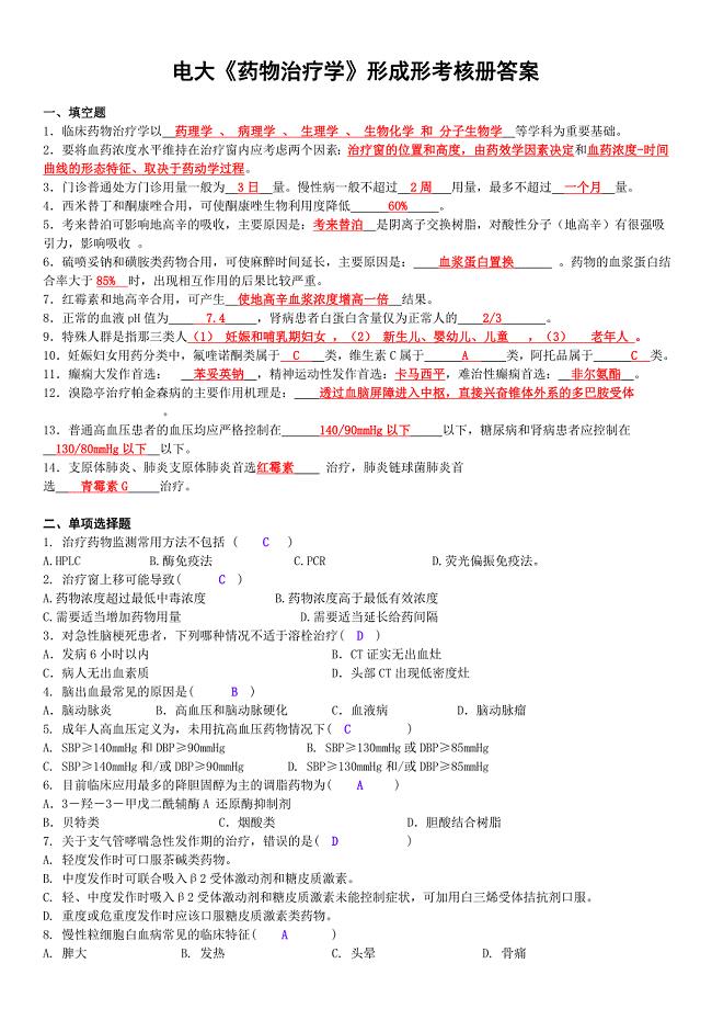 最新电大《药物治疗学》形成性考核册答案资料小抄