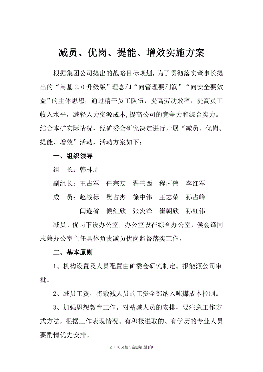 减员优岗提能增效实施方案_第2页