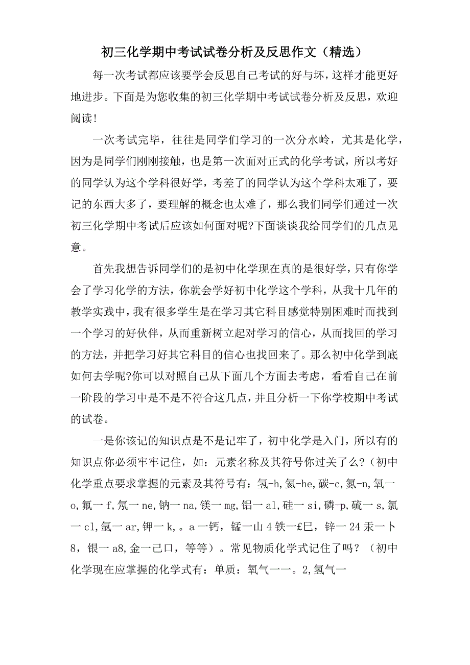 初三化学期中考试试卷分析及反思作文()_第1页