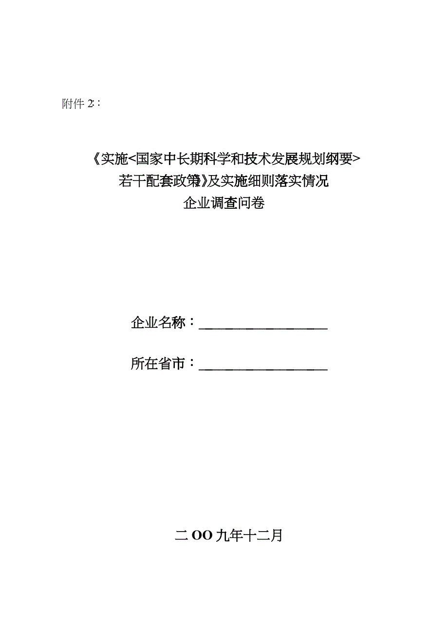 《实施_国家中长期科学和技术发展规划纲要_若干配套政策》及实施细则_第1页