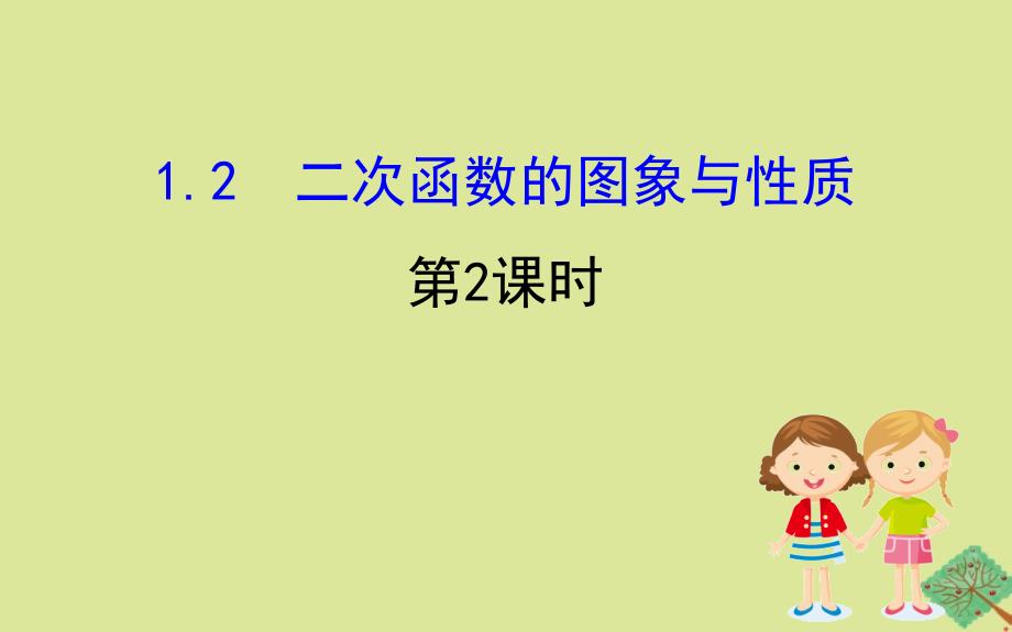 版九年级数学下册第1章二次函数1.2二次函数的图象与性质第2课时课件新版湘教版_第1页