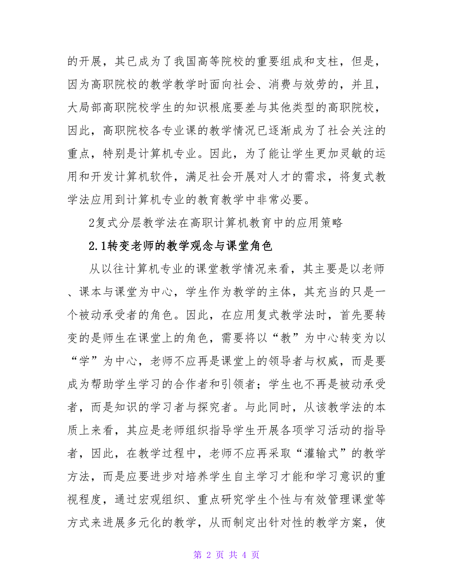 计算机教育中复式分层教学法的应用论文.doc_第2页