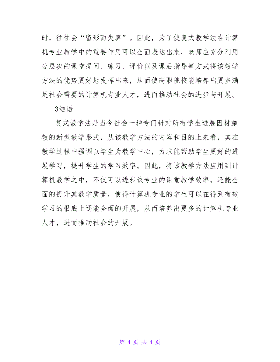 计算机教育中复式分层教学法的应用论文.doc_第4页