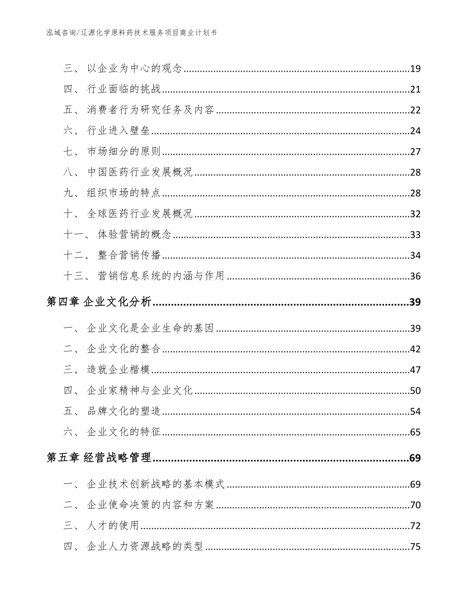 辽源化学原料药技术服务项目商业计划书_第3页