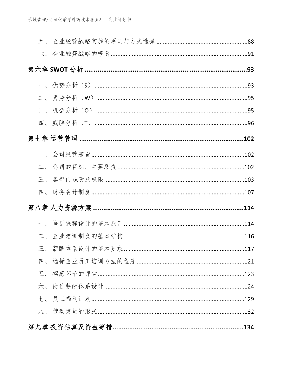 辽源化学原料药技术服务项目商业计划书_第4页