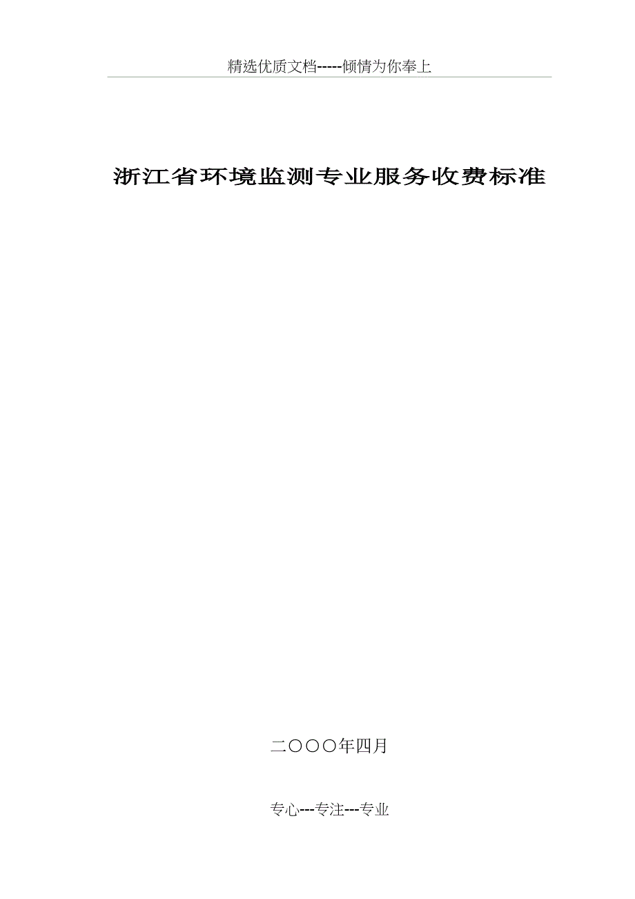 浙江省环境监测专业服务收费标准_第1页