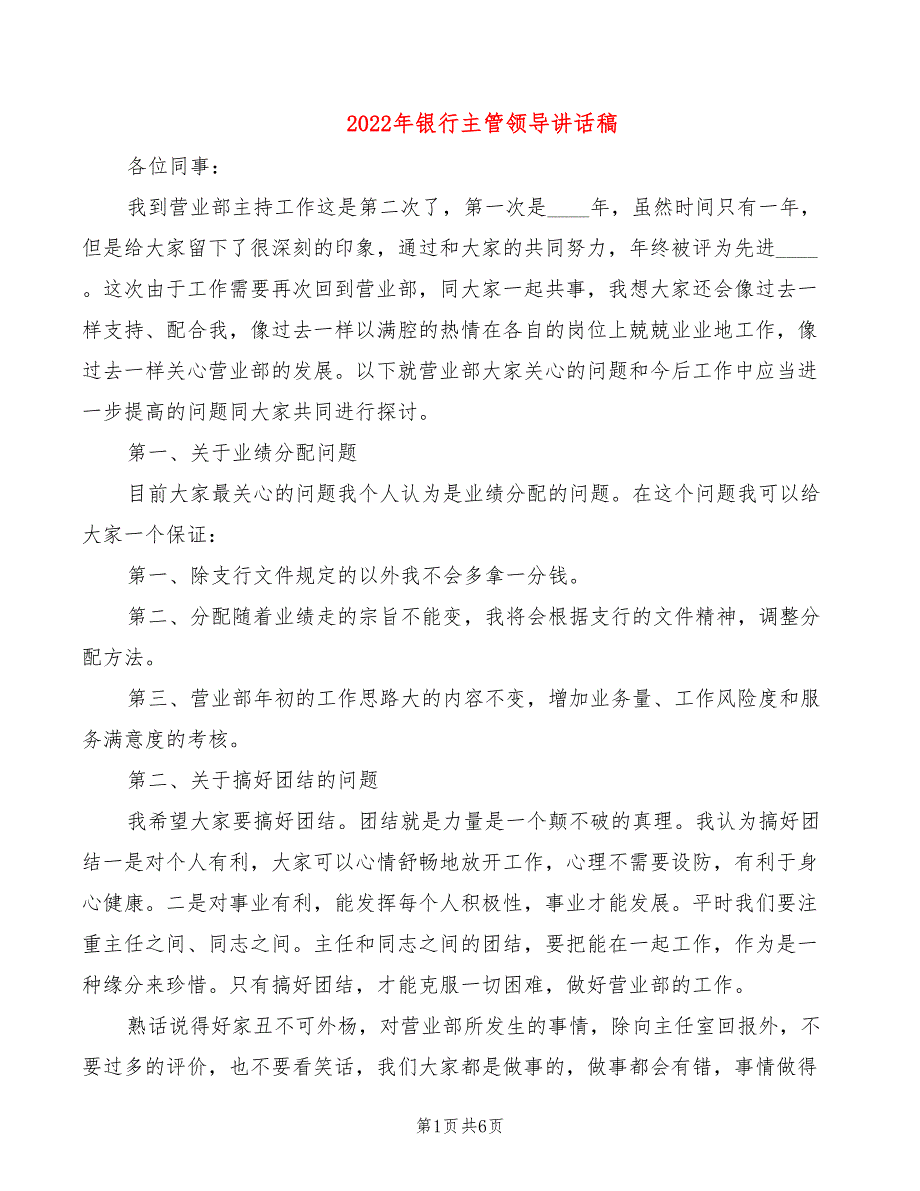 2022年银行主管领导讲话稿_第1页