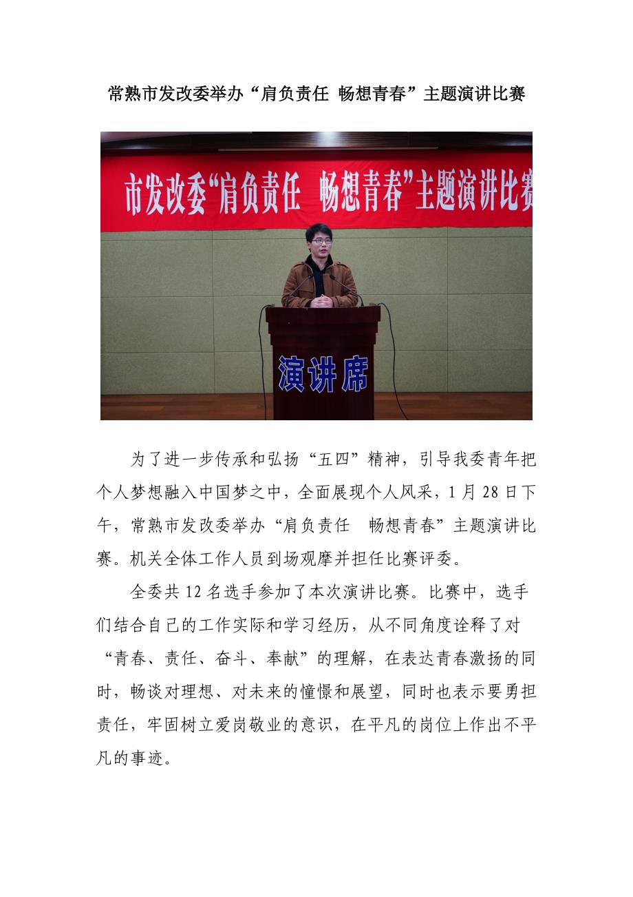 常熟发改委举办肩负责任畅想青主题演讲比赛_第1页