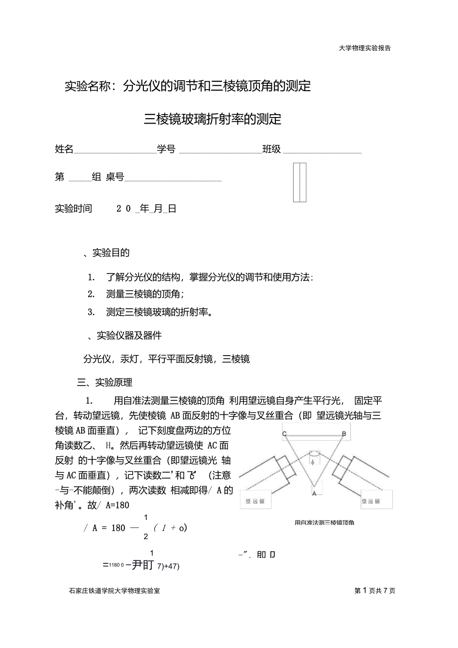 实验名称分光仪的调节和三棱镜顶角的测定_第1页