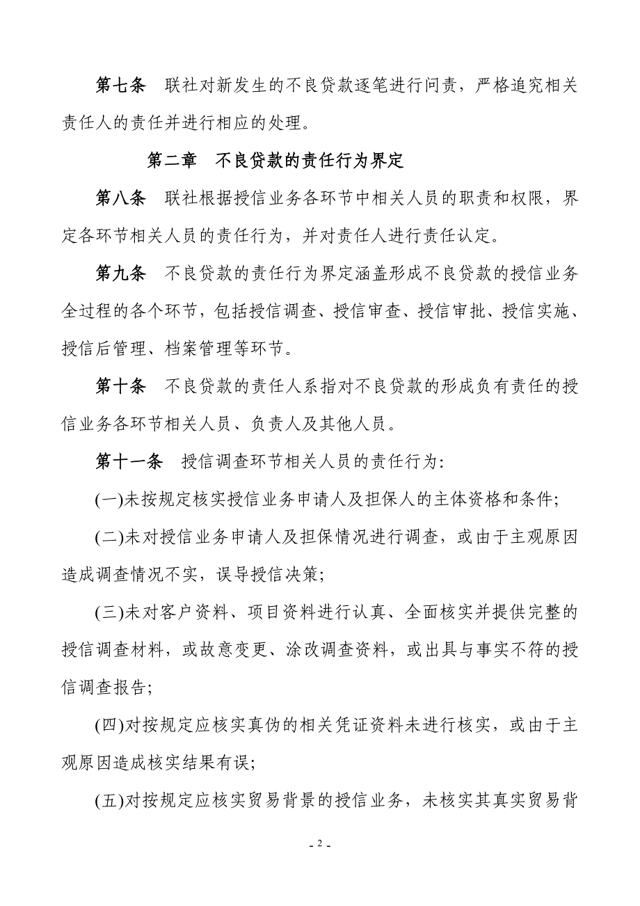 农村信用合作联社不良贷款问责制度_第2页