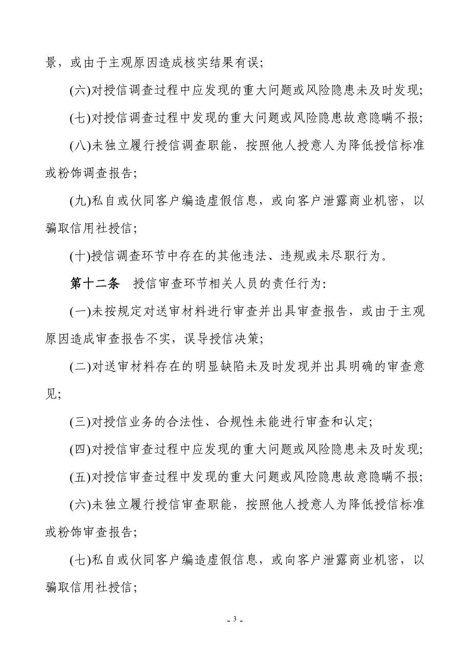 农村信用合作联社不良贷款问责制度_第3页