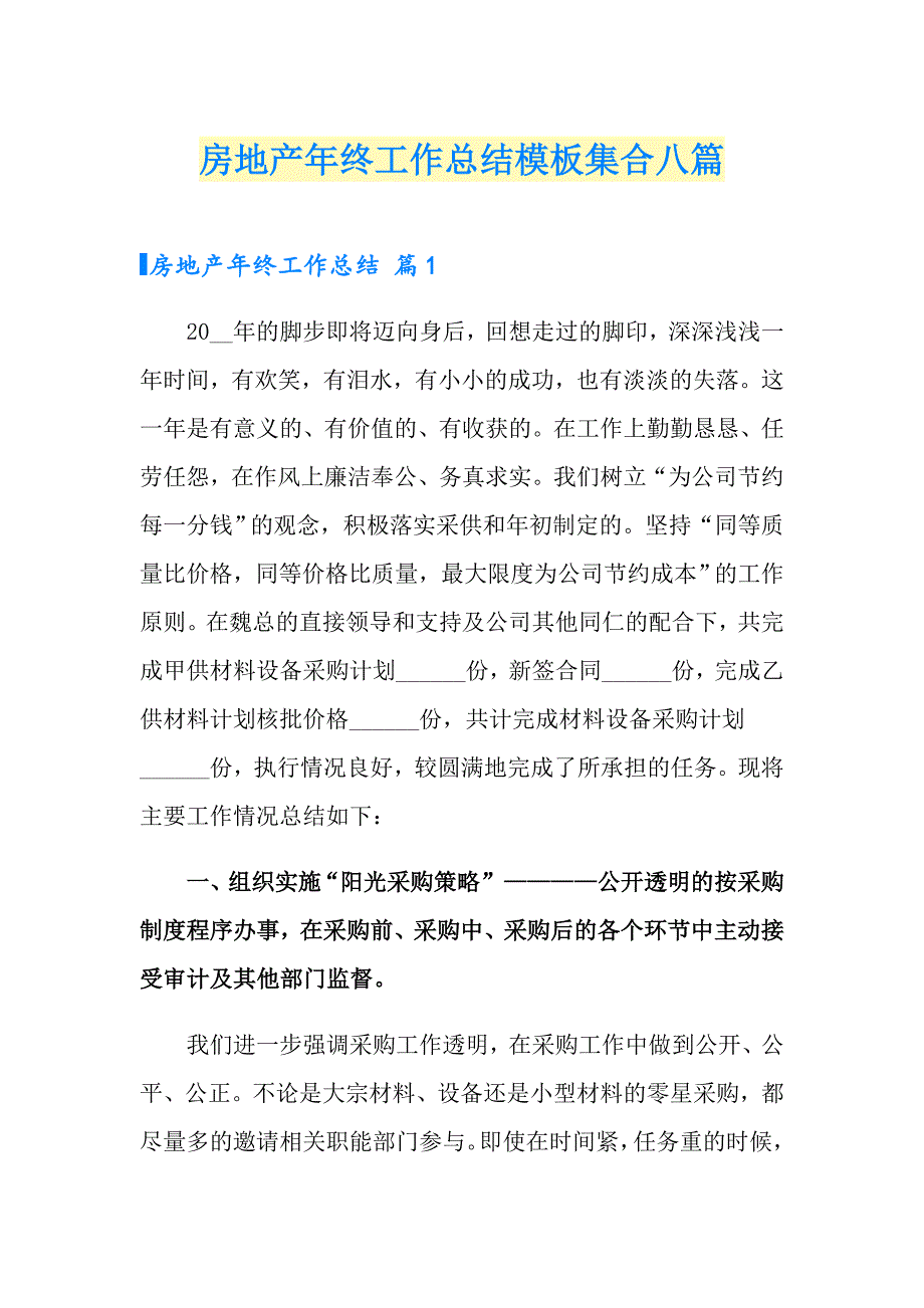 房地产年终工作总结模板集合八篇_第1页