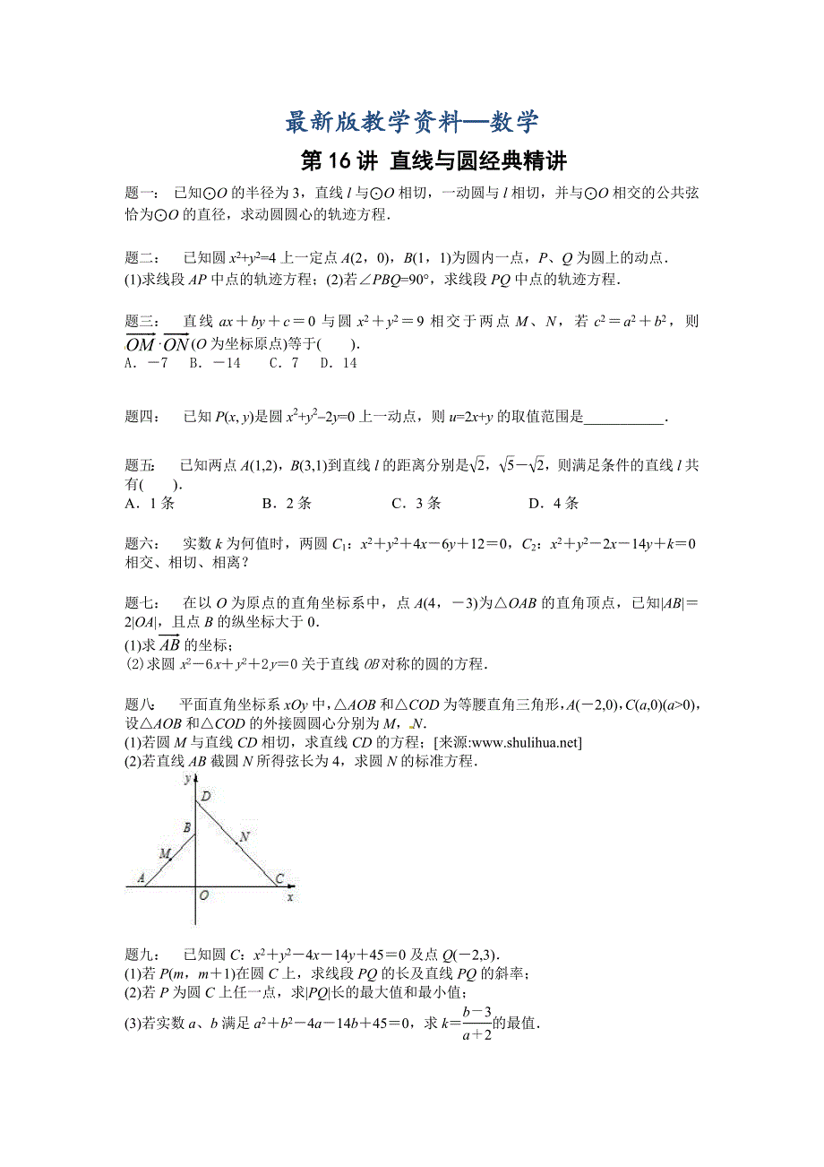 【最新版】高考数学理一轮讲义：第16讲 直线与圆经典精讲 课后练习_第1页