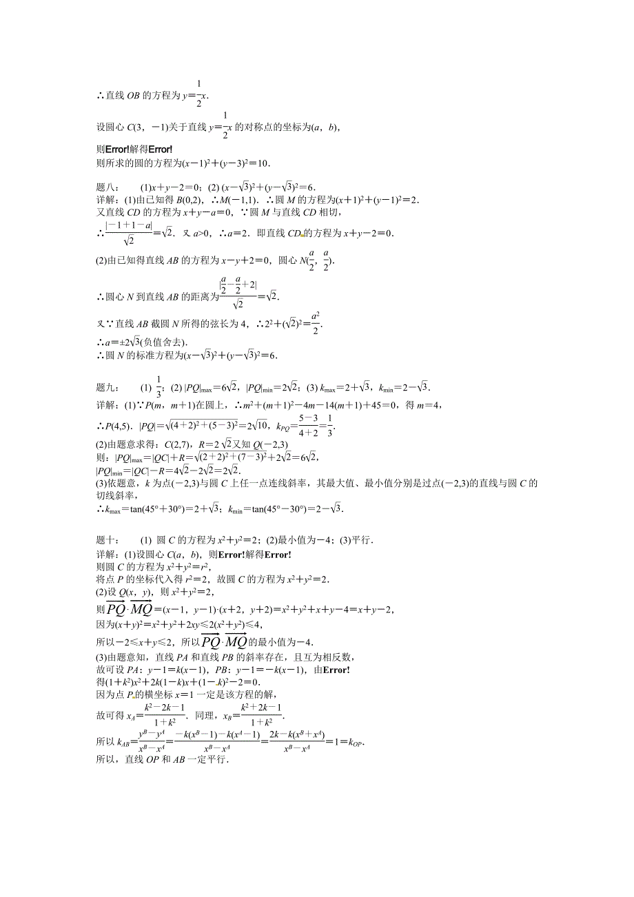 【最新版】高考数学理一轮讲义：第16讲 直线与圆经典精讲 课后练习_第4页