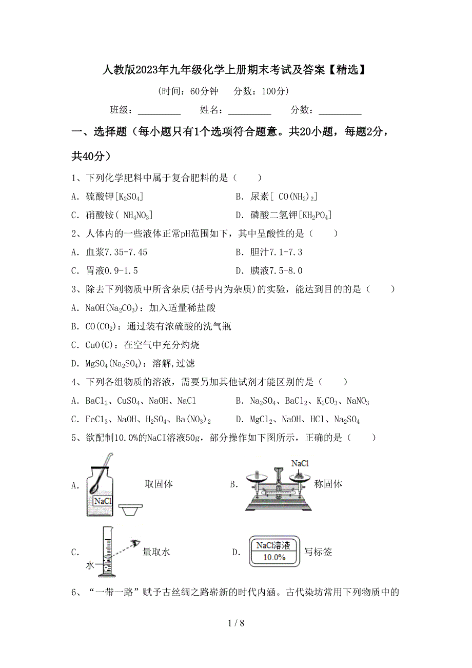 人教版2023年九年级化学上册期末考试及答案【精选】.doc_第1页