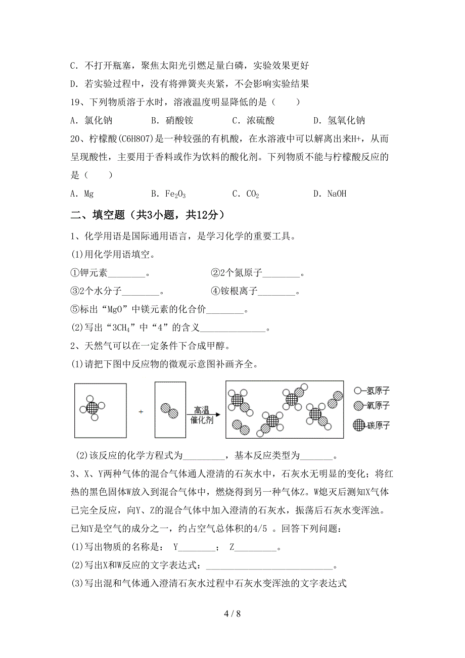 人教版2023年九年级化学上册期末考试及答案【精选】.doc_第4页