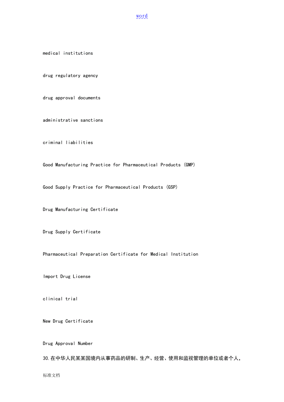 常用药品监管词汇中英文_第2页