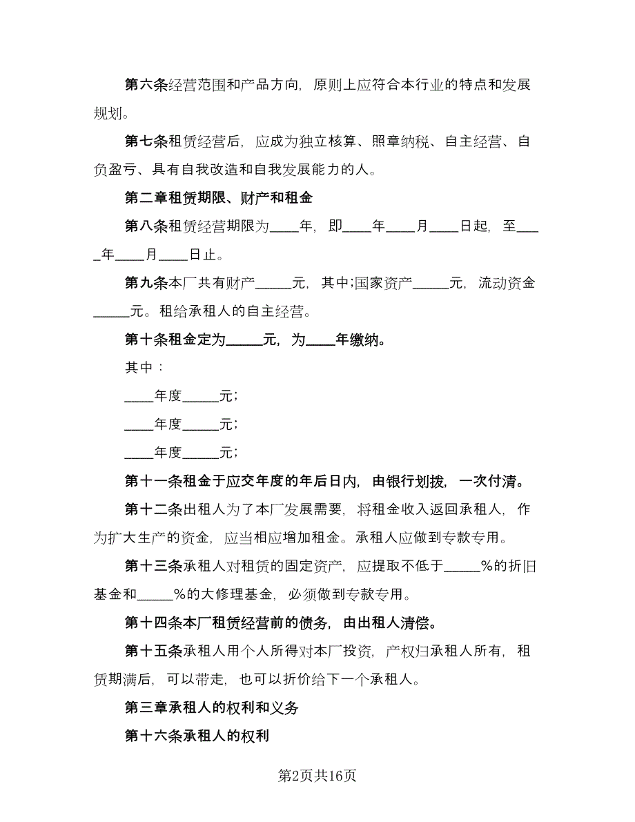 租赁合伙协议模板（3篇）.doc_第2页