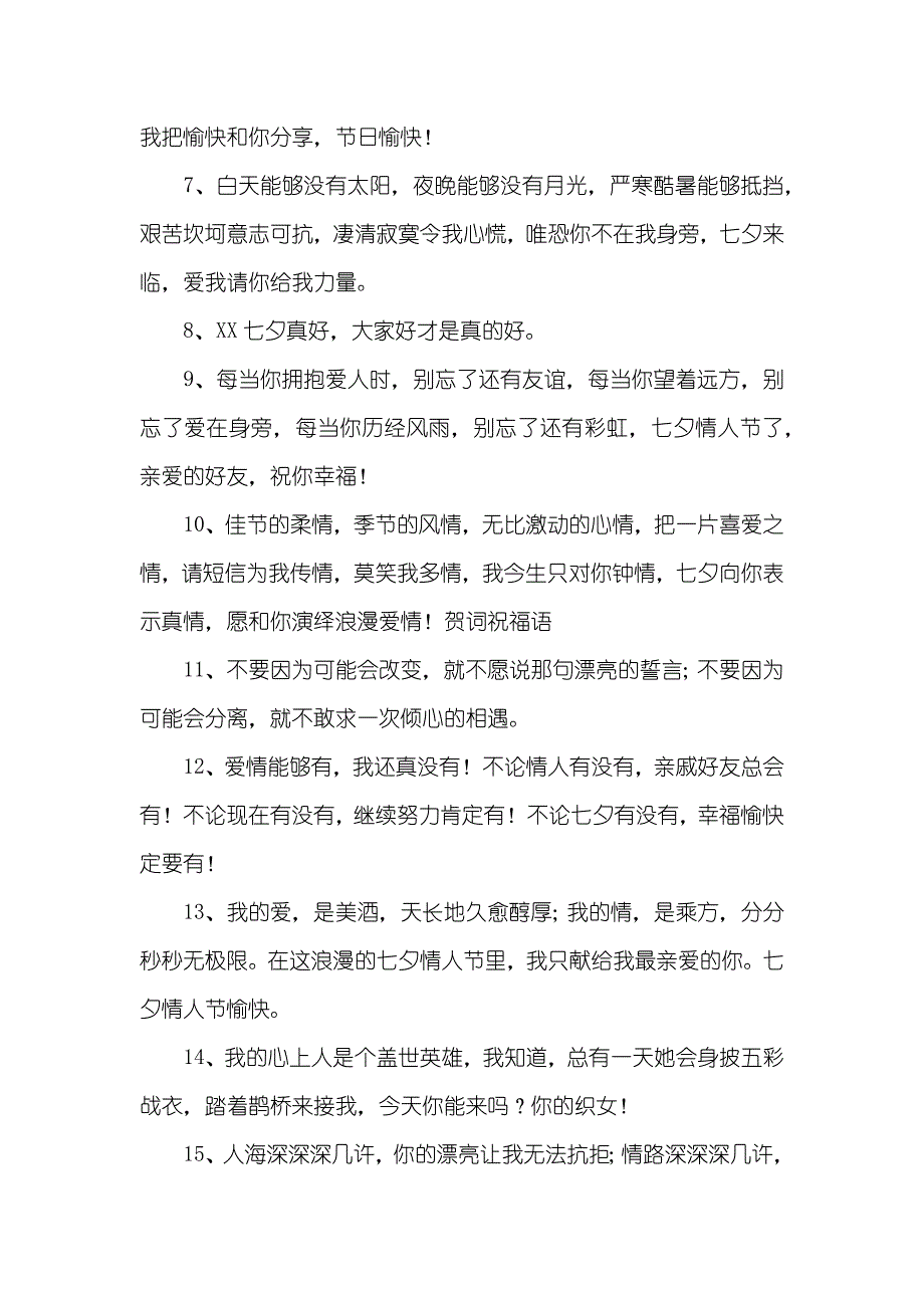 七夕节情侣之间祝福的话精选_第2页