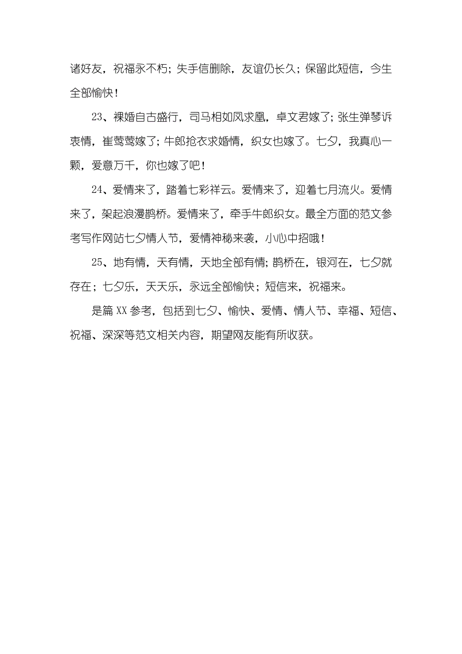 七夕节情侣之间祝福的话精选_第4页