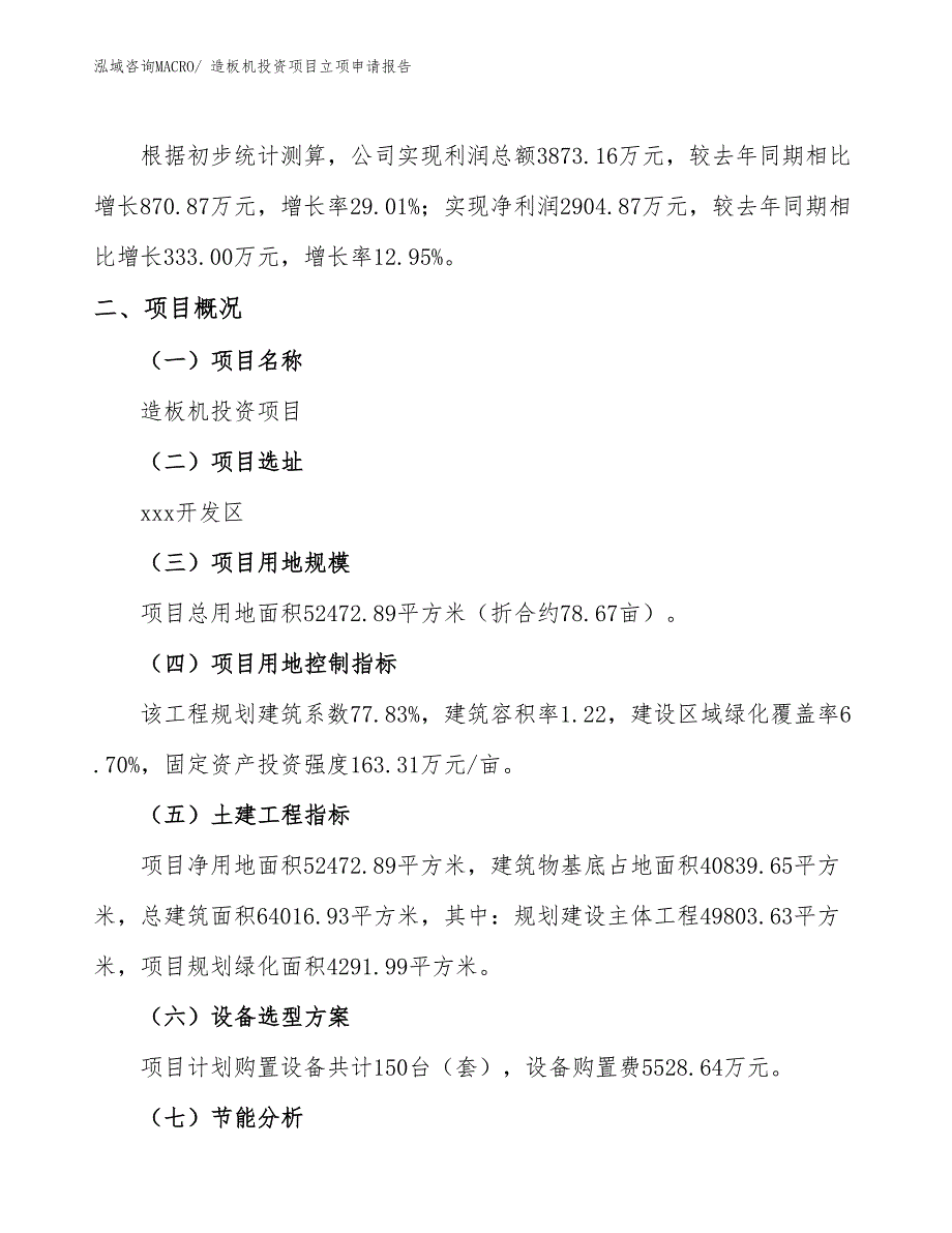 造板机投资项目立项申请报告_第2页