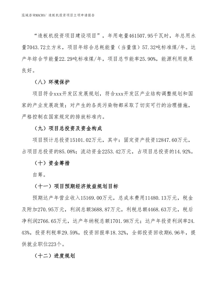 造板机投资项目立项申请报告_第3页