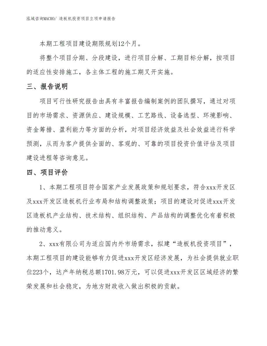 造板机投资项目立项申请报告_第4页