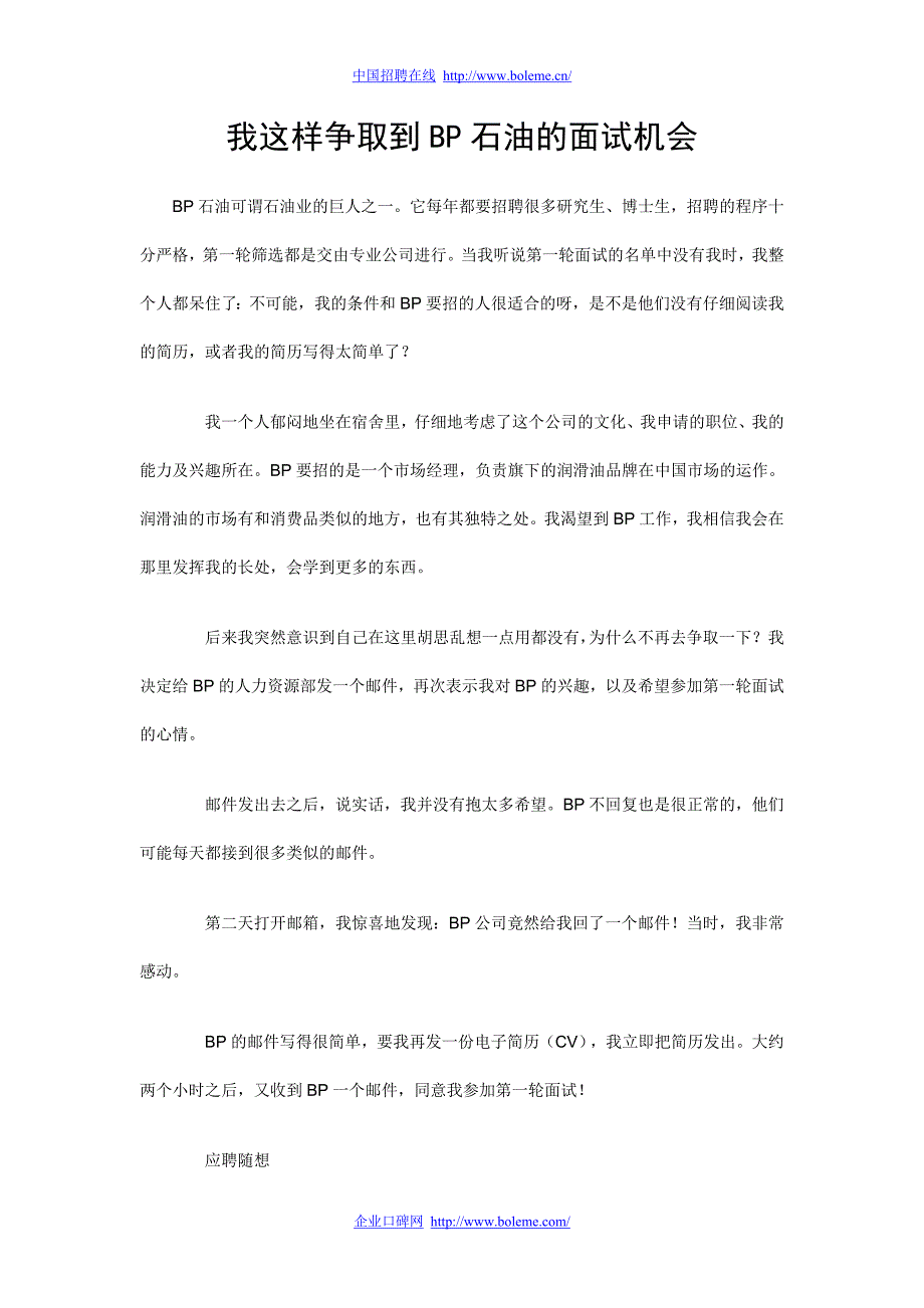 我这样争取到BP石油的面试机会.doc_第1页