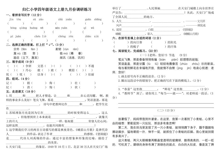 归仁小学四年级语文上册九月份调研练习