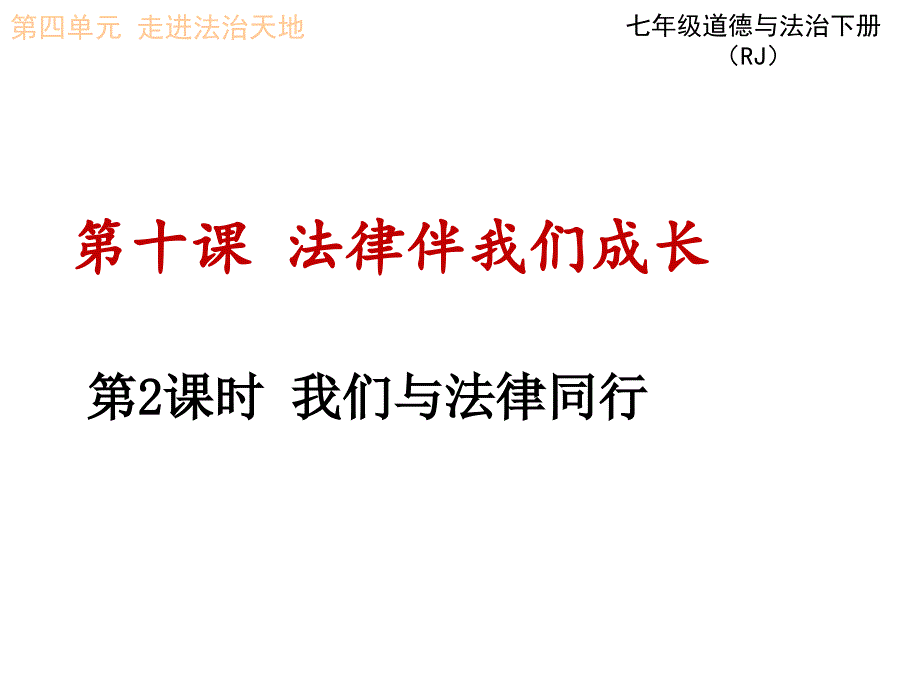 我们与法律同行课件--部编版课件3_第1页