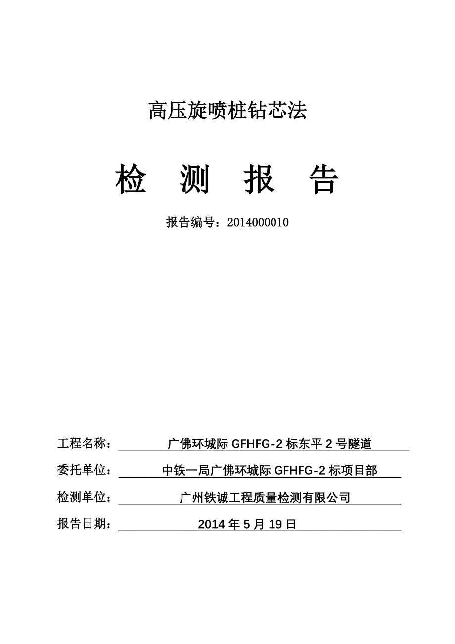 广东城际铁路隧道高压旋喷桩钻芯法检测报告(附图)_第1页