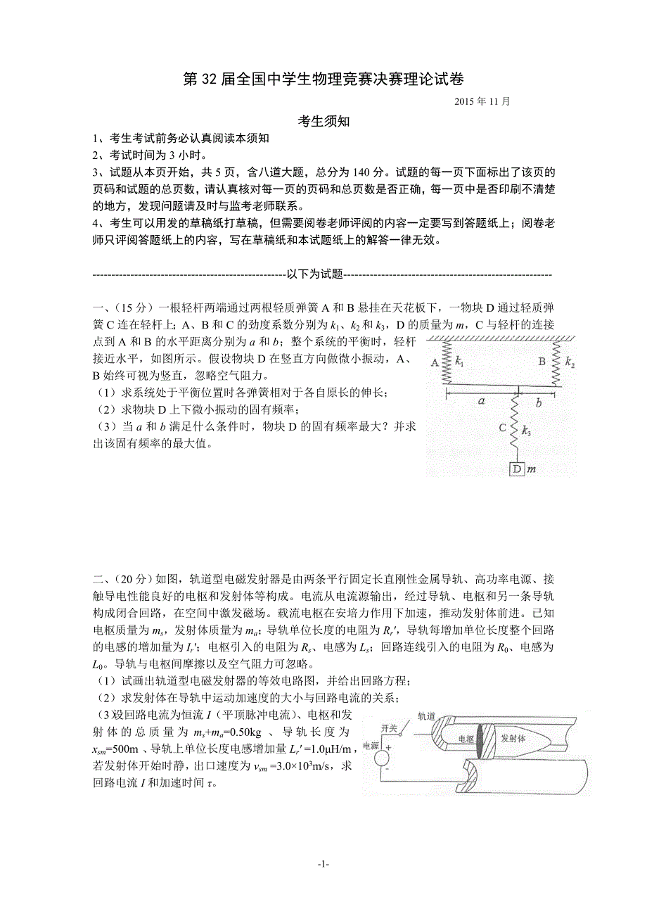 第32届全国中学生物理竞赛决赛理论试、答案_第1页