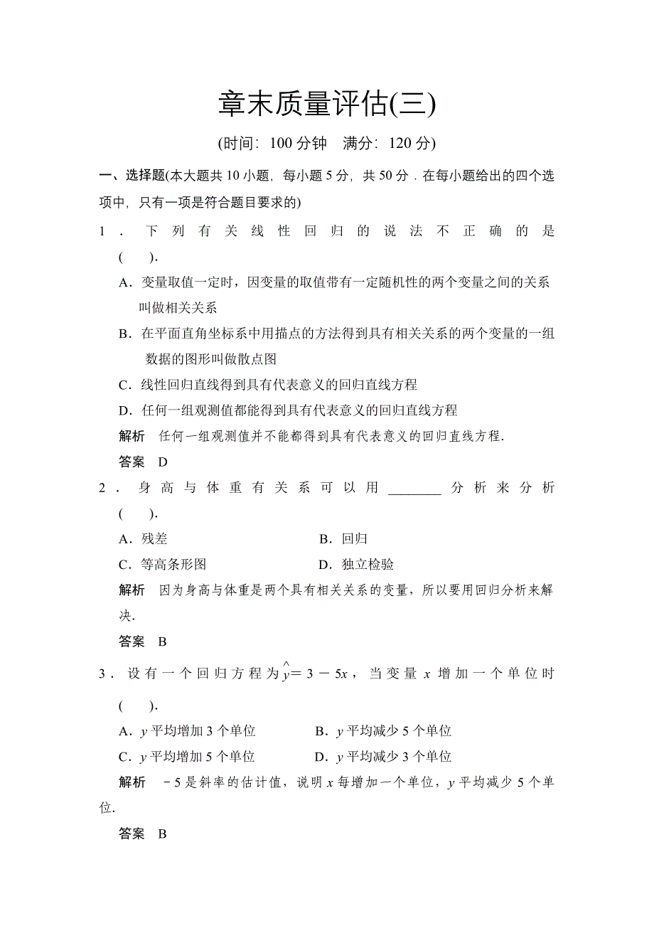 选修2-3《第三章统计案例》章末质量评估(教育精品)_第1页