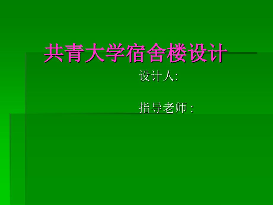 土木工程毕业设计宿舍楼设计汇报资料课件_第1页