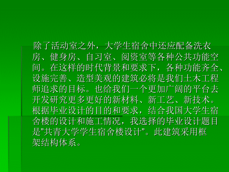 土木工程毕业设计宿舍楼设计汇报资料课件_第4页